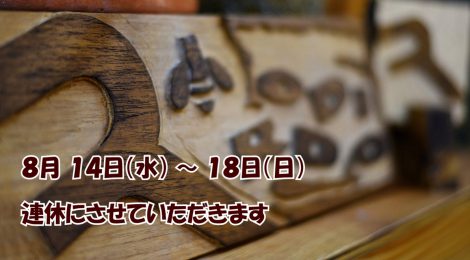 夏期休業のご案内