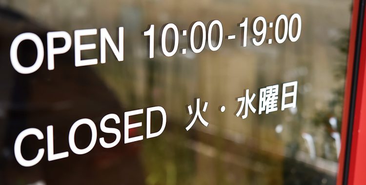 ８月から定休日が変わりました